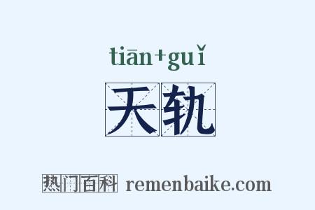 天轨是什么意思的图片